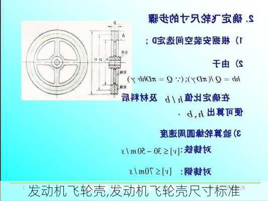 发动机飞轮壳,发动机飞轮壳尺寸标准