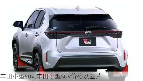 丰田小型suv,丰田小型suv价格及图片