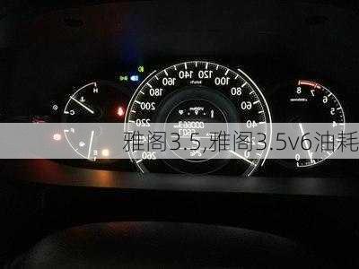 雅阁3.5,雅阁3.5v6油耗