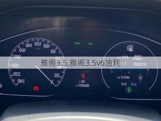 雅阁3.5,雅阁3.5v6油耗