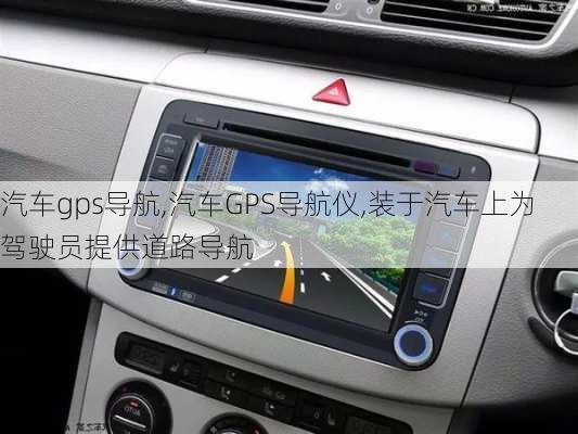 汽车gps导航,汽车GPS导航仪,装于汽车上为驾驶员提供道路导航