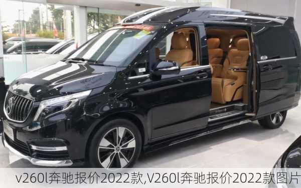 v260l奔驰报价2022款,V260l奔驰报价2022款图片