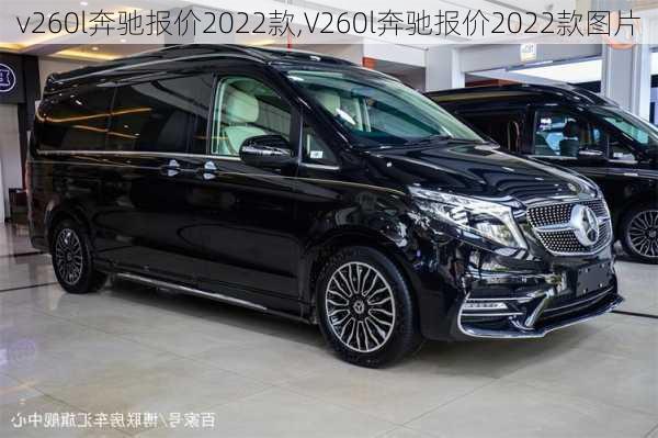 v260l奔驰报价2022款,V260l奔驰报价2022款图片