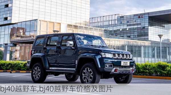 bj40越野车,bj40越野车价格及图片