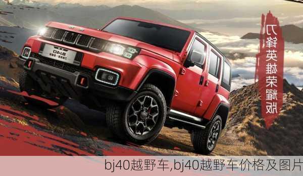 bj40越野车,bj40越野车价格及图片