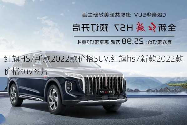 红旗HS7新款2022款价格SUV,红旗hs7新款2022款价格suv图片