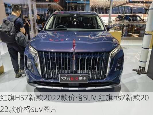 红旗HS7新款2022款价格SUV,红旗hs7新款2022款价格suv图片