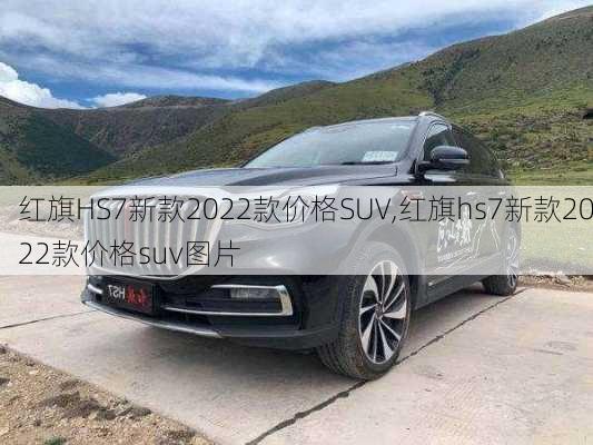 红旗HS7新款2022款价格SUV,红旗hs7新款2022款价格suv图片