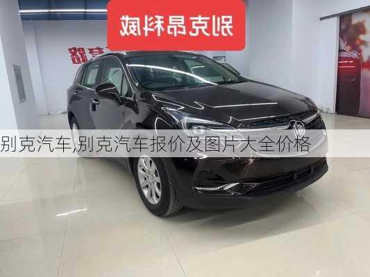 别克汽车,别克汽车报价及图片大全价格