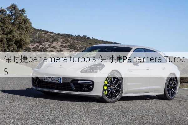 保时捷panamera turbo s,保时捷Panamera Turbo S