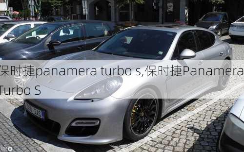 保时捷panamera turbo s,保时捷Panamera Turbo S