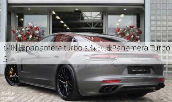 保时捷panamera turbo s,保时捷Panamera Turbo S