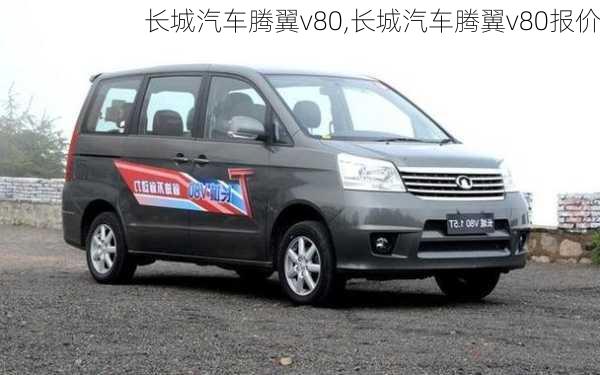 长城汽车腾翼v80,长城汽车腾翼v80报价