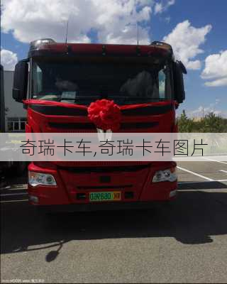 奇瑞卡车,奇瑞卡车图片