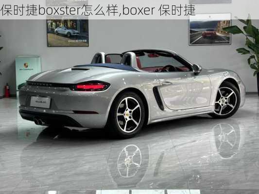 保时捷boxster怎么样,boxer 保时捷