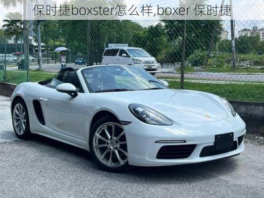 保时捷boxster怎么样,boxer 保时捷