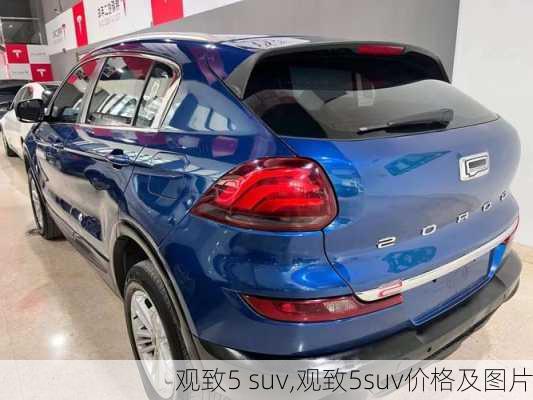 观致5 suv,观致5suv价格及图片