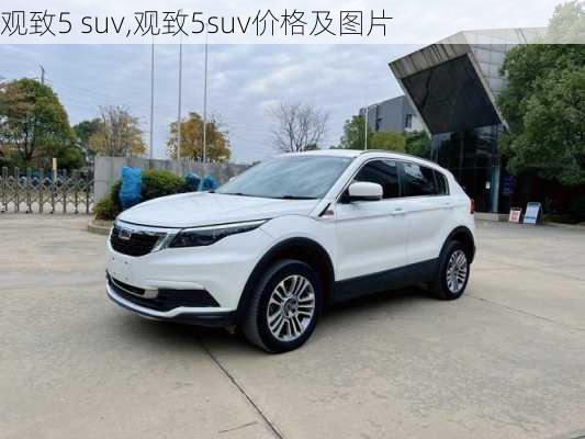 观致5 suv,观致5suv价格及图片