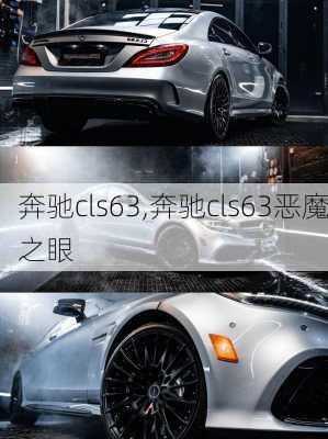 奔驰cls63,奔驰cls63恶魔之眼