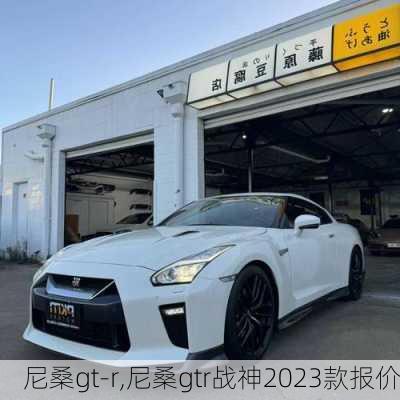 尼桑gt-r,尼桑gtr战神2023款报价