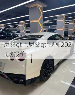 尼桑gt-r,尼桑gtr战神2023款报价