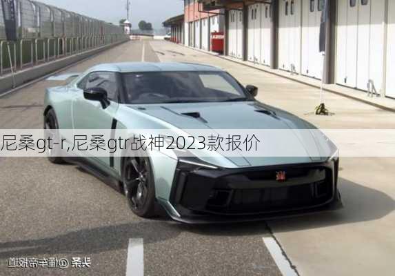 尼桑gt-r,尼桑gtr战神2023款报价