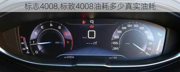 标志4008,标致4008油耗多少真实油耗