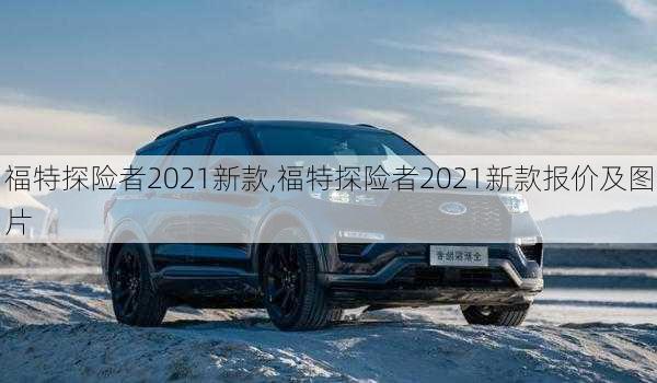 福特探险者2021新款,福特探险者2021新款报价及图片