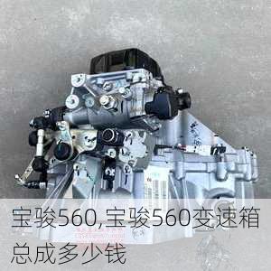 宝骏560,宝骏560变速箱总成多少钱