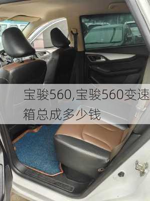 宝骏560,宝骏560变速箱总成多少钱