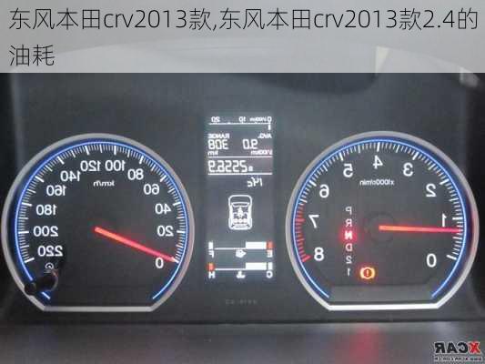 东风本田crv2013款,东风本田crv2013款2.4的油耗