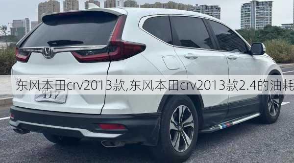 东风本田crv2013款,东风本田crv2013款2.4的油耗