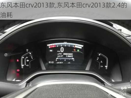 东风本田crv2013款,东风本田crv2013款2.4的油耗