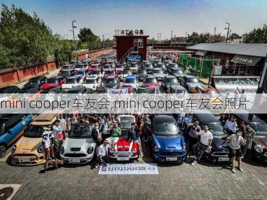 mini cooper车友会,mini cooper车友会照片