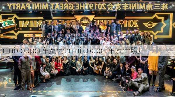 mini cooper车友会,mini cooper车友会照片