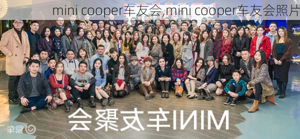 mini cooper车友会,mini cooper车友会照片