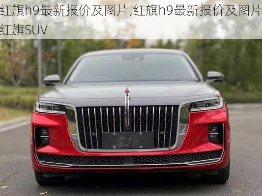 红旗h9最新报价及图片,红旗h9最新报价及图片红旗SUV