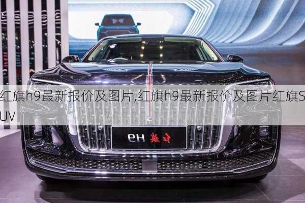 红旗h9最新报价及图片,红旗h9最新报价及图片红旗SUV