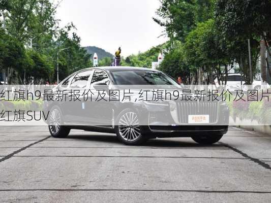 红旗h9最新报价及图片,红旗h9最新报价及图片红旗SUV