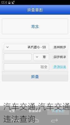 汽车交通,汽车交通违法查询