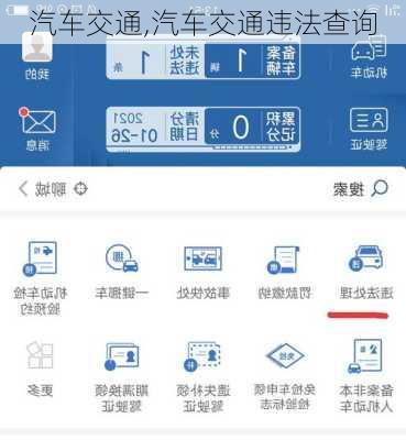 汽车交通,汽车交通违法查询