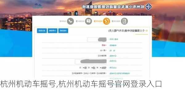 杭州机动车摇号,杭州机动车摇号官网登录入口