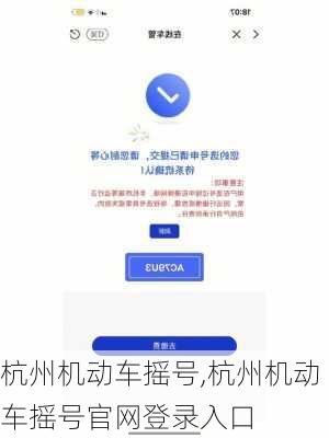 杭州机动车摇号,杭州机动车摇号官网登录入口