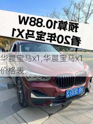 华晨宝马x1,华晨宝马x1价格表