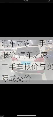 汽车之家二手车报价,汽车之家二手车报价与实际成交价