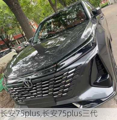 长安75plus,长安75plus三代