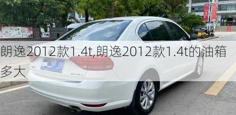 朗逸2012款1.4t,朗逸2012款1.4t的油箱多大