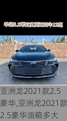 亚洲龙2021款2.5豪华,亚洲龙2021款2.5豪华油箱多大