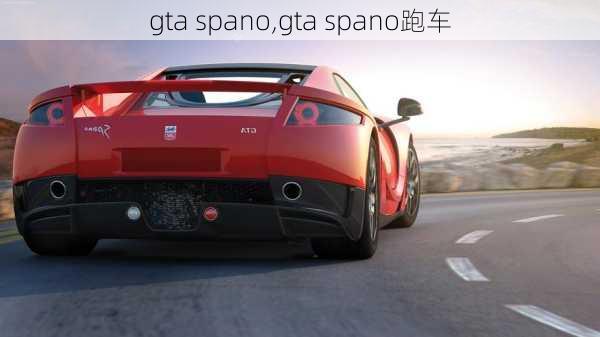 gta spano,gta spano跑车