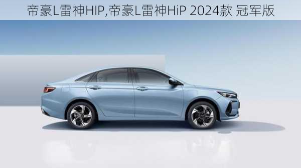 帝豪L雷神HIP,帝豪L雷神HiP 2024款 冠军版